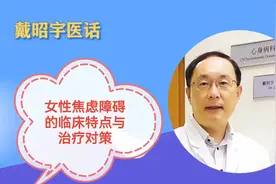 女性焦虑障碍的临床特点与治疗对策视频封面