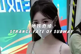 第1集丨在地铁上遇到的可爱小姐姐，奇妙的缘分就此开始。视频封面