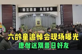 六小龄童追悼会现场曝光！唐僧送别昔日好友，成千上万群众来道别视频封面
