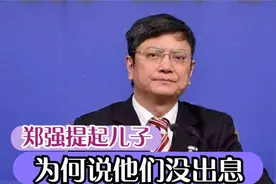 郑强教授演讲现场：我的两个儿子没出息，这两个儿子也太搞笑了视频封面
