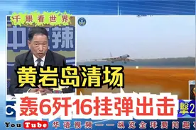 黄岩岛清场轰6歼16挂弹出击视频封面