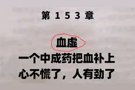 血虚，一个中成药把血补上，心不慌了，人有劲了