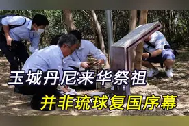 玉城丹尼抵京，首场活动就是祭祖，但这并非琉球复国的起手式视频封面