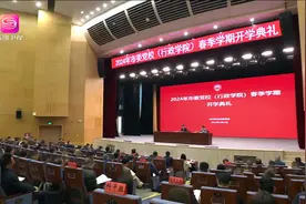 深圳市委党校（深圳行政学院）举行2024年春季学期开学典礼视频封面