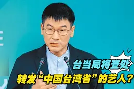台当局将查处转发“中国台湾省”的艺人？“绿色恐怖”正在降临！视频封面