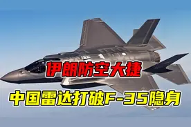 90%拦截率地球最强，伊朗防空大捷，美媒：中国雷达打破F-35隐身视频封面