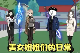 我有好多姐姐啊，个个都是无敌美少女视频封面