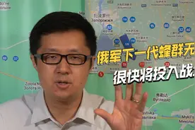 威力比柳叶刀更大，俄下一代无人机即将问世，很快将投入战场视频封面