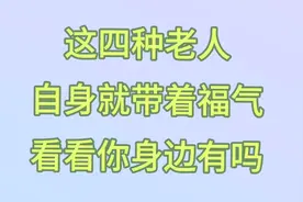 这四种老人，自身就带着福气，看看你身边有吗1视频封面