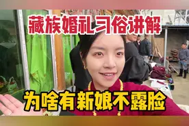 藏族人结婚有啥讲究？婚礼上有新娘全程不露脸，不同仪式寓意着啥