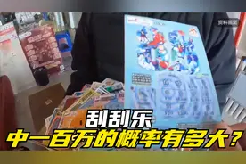刮刮乐中一百万的概率有多大？稳赚不赔存在吗？