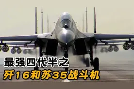 最强四代半之——歼16和苏35战斗机！视频封面