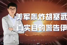 美军无预兆空袭也门，胡塞武装遭重创，深究之下竟是帮叙利亚背锅视频封面