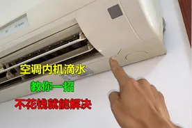空调内机滴水，大部分都是这里问题，教你一招，不花钱就能解决视频封面