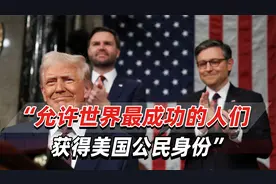 500万美元就可入籍美国？特朗普再谈“金卡”项目：它比绿卡更好视频封面