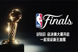 6月6日NBA总决赛大幕开启 ！一起见证新王诞生