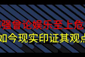 郑强曾论娱乐至上危害 如今现实印证其观点视频封面