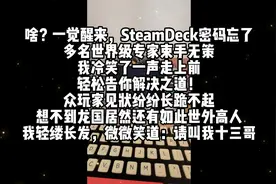 SteamDeck无需引导盘重置系统密码，极简操作