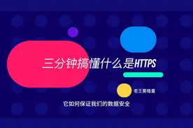 3分钟搞懂https如何保护你的信息传输安全