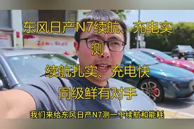 东风日产N7续航、充电实测，续航扎实、充电快，同级鲜有对手