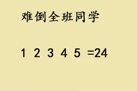 三年级附加题，1 2 3 4 5=24，难住很多学生