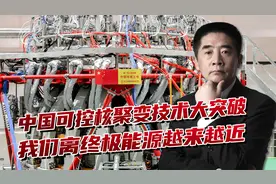 1.6亿度电子温度破纪录!中国可控核聚变大进展,终极能源更近一步视频封面