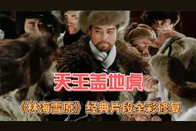 天王盖地虎 《林海雪原》经典片段全彩修复视频封面