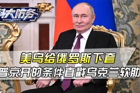 今年就是大结局？普京同意停火30天，开出的条件却吓倒了乌克兰视频封面