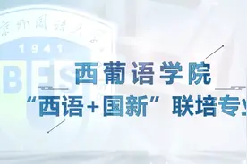 北京外国语大学本科专业介绍丨西语+国新联培专业视频封面