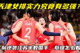 天津女排实力究竟有多强？二队逆袭江苏半数国手，蔡斌怎么看？视频封面