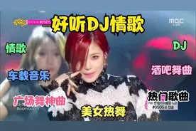 抖音2025最受欢迎歌曲，精选美女热舞，广场舞音乐