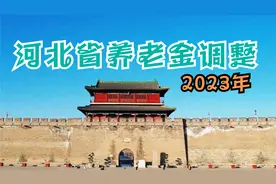 河北省2023年退休人员基本养老金又有新的增长，每月定额增加40元视频封面