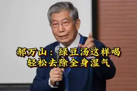 郝万山：绿豆汤这样喝轻松去除全身湿气视频封面