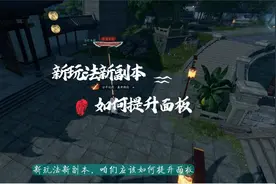 逆水寒手游新玩法和新副本英雄舞阳城，提升面板的几个技巧