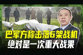 巴军方击落6架印度战机，一次重大战果，援巴武器是大放异彩视频封面