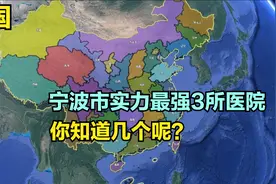 宁波市实力最强3所医院，市中医院第3，市一医院第2，第1意料内