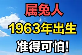 属兔之人，1963年癸卯年出生，将迎来人生重要转折视频封面