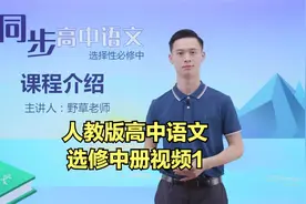 部编人教版高中语文选择性必修中册同步学习视频 课程介绍