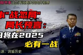 日本'战忽局'局长预言：最迟2025年，中日会有一战，一方会惨败视频封面