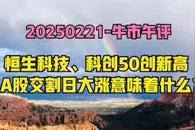 苦尽甘来，恒生科创均突破去年高点，期指割日大涨，市场要嗨了？视频封面