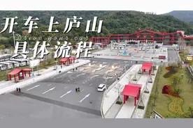 自驾上庐山的具体流程不清楚？看这