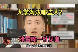 大学淘汰哪些人？张雪峰一针见血视频封面