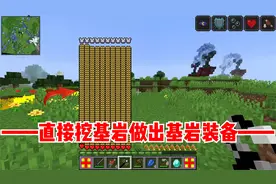 我的世界泰坦生存3：直接挖基岩，打造超强的基岩装备！