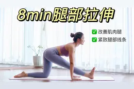 腿部拉伸秘籍！改善肌肉腿get细长直美腿