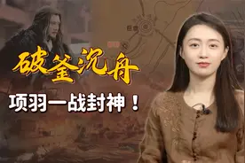 巨鹿之战，项羽6万人对战40万精锐，破釜沉舟一战封神！视频封面