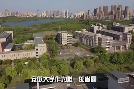 安徽唯一省属211大学，临床医学入围ESI1%学科！视频封面