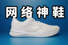网络神鞋！Nike Kobe 8 好穿但是不神！视频封面