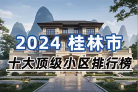 2024年桂林市十大顶级小区：漓江郡府、漓江观澜、金地熙园视频封面