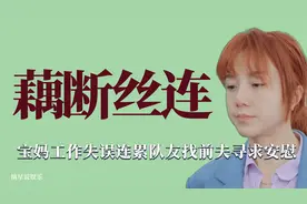 藕断丝连：宝妈重返职场工作失误连累队友，下意识找前夫寻求安慰视频封面