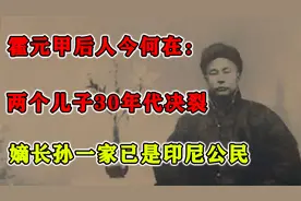霍元甲后人今何在：两个儿子30年代决裂，嫡长孙一家已是印尼公民视频封面